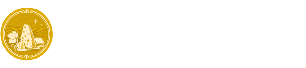 チーズが育む物語